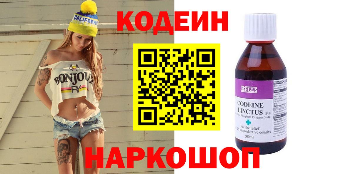 Кодеиновый сироп Lean Purple Drank  Вход с VPN  Краснокаменск 
