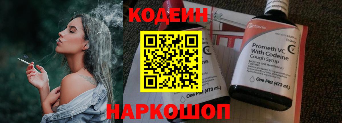 Кодеин напиток Lean (лин) Краснокаменск